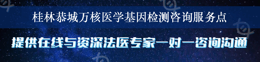 桂林恭城万核医学基因检测咨询服务点